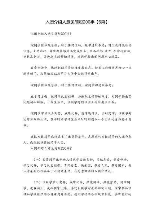 入团介绍人意见简短200字【6篇】.docx