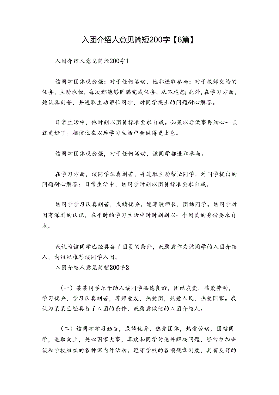 入团介绍人意见简短200字【6篇】.docx_第1页