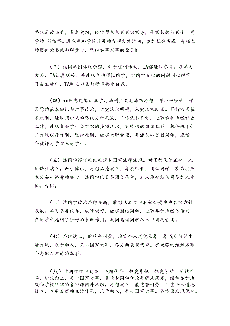 入团介绍人意见简短200字【6篇】.docx_第2页