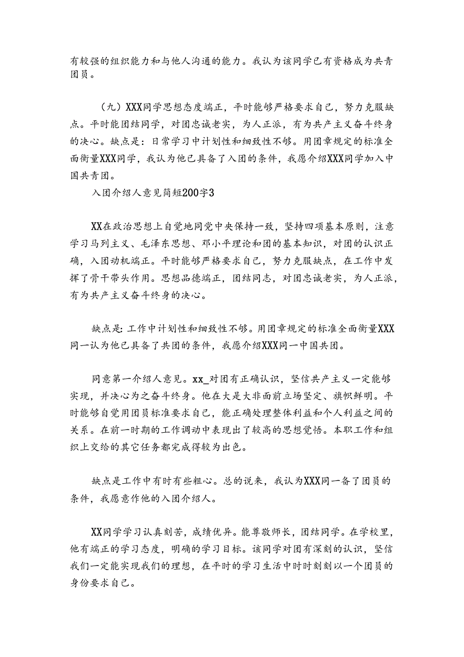 入团介绍人意见简短200字【6篇】.docx_第3页