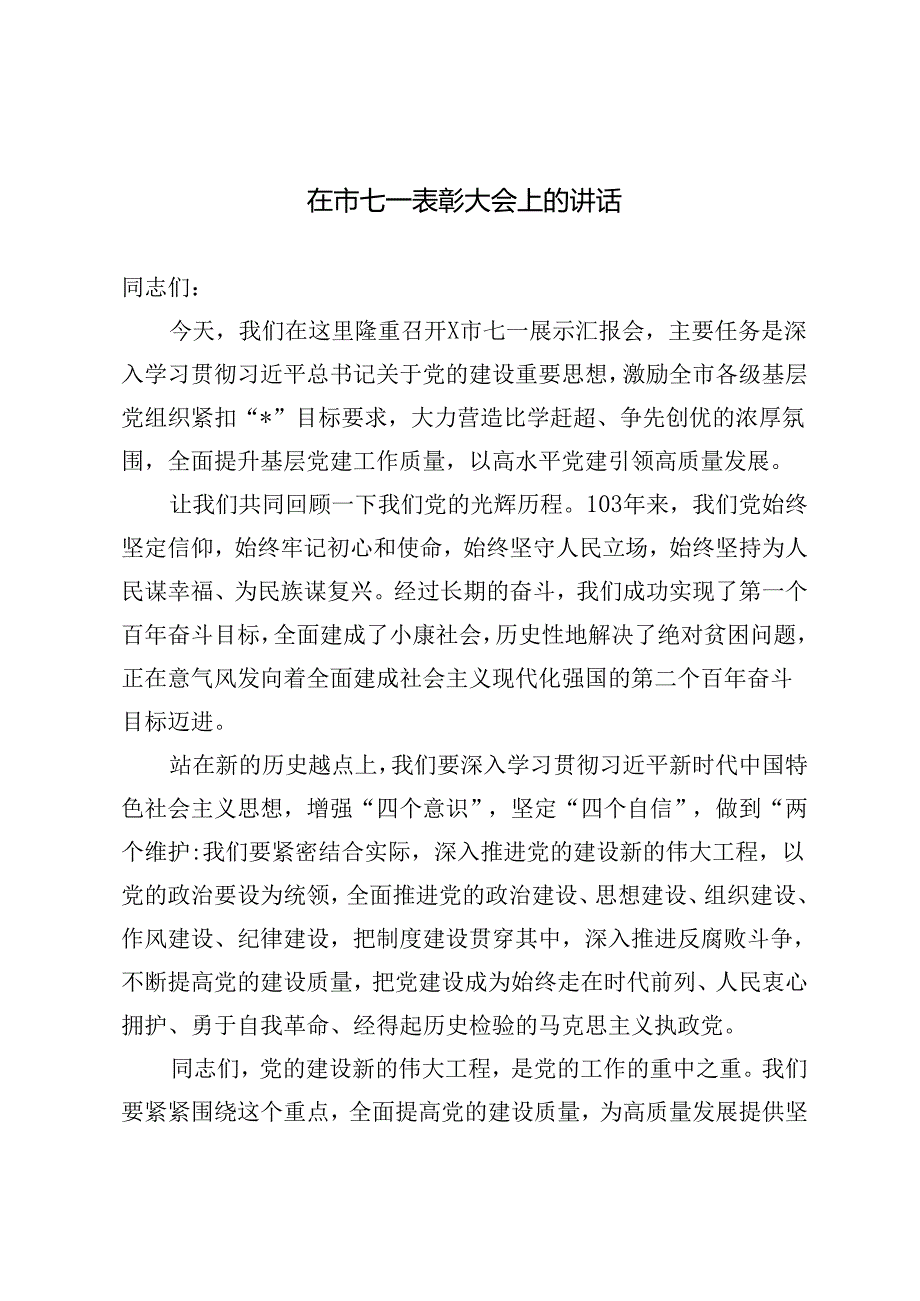 4篇 2024年在市七一表彰大会上的讲话.docx_第1页