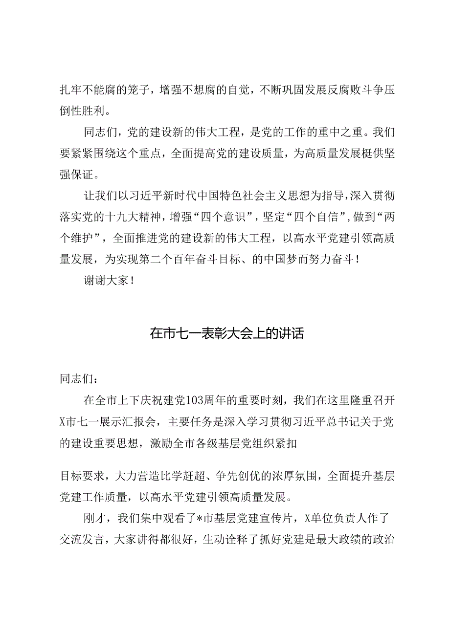 4篇 2024年在市七一表彰大会上的讲话.docx_第3页