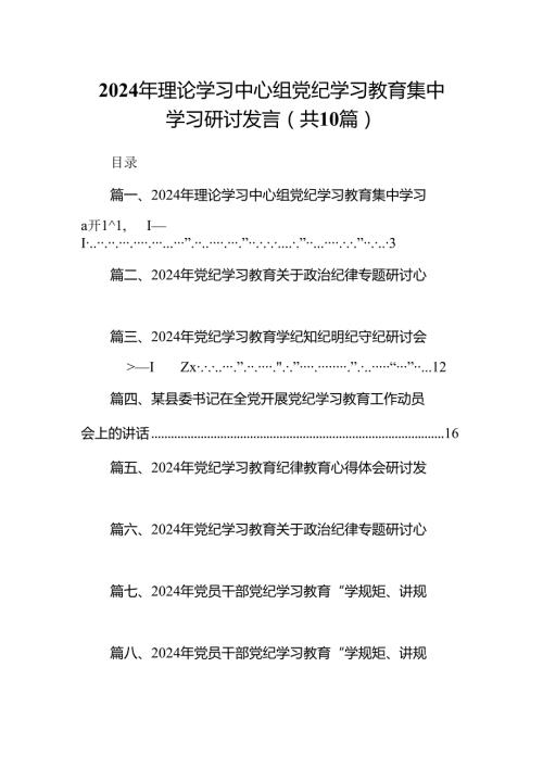 2024年理论学习中心组党纪学习教育集中学习研讨发言(精选10篇合集).docx