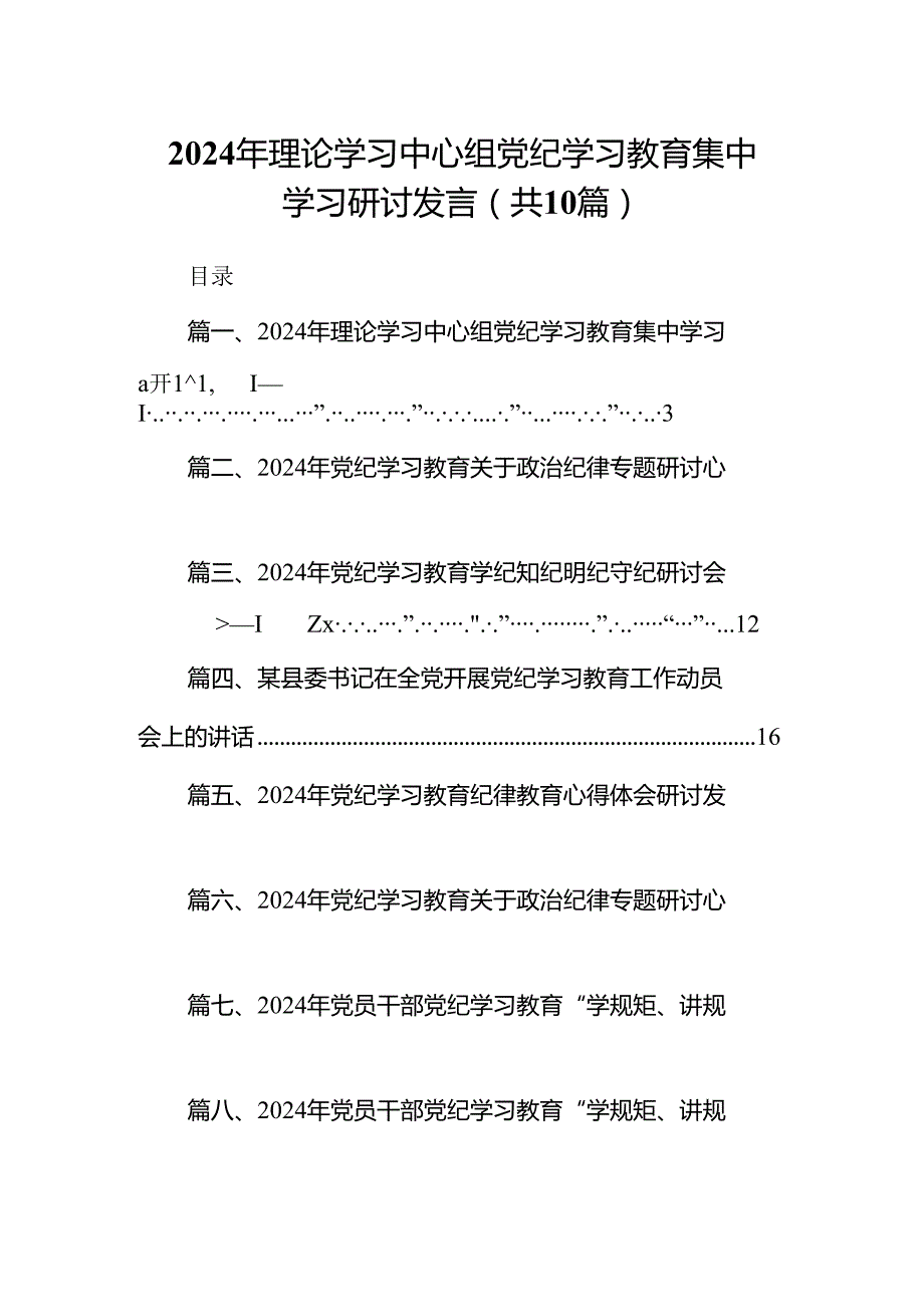 2024年理论学习中心组党纪学习教育集中学习研讨发言(精选10篇合集).docx_第1页
