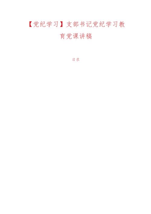 【党纪学习】支部书记党纪学习教育党课讲稿.docx