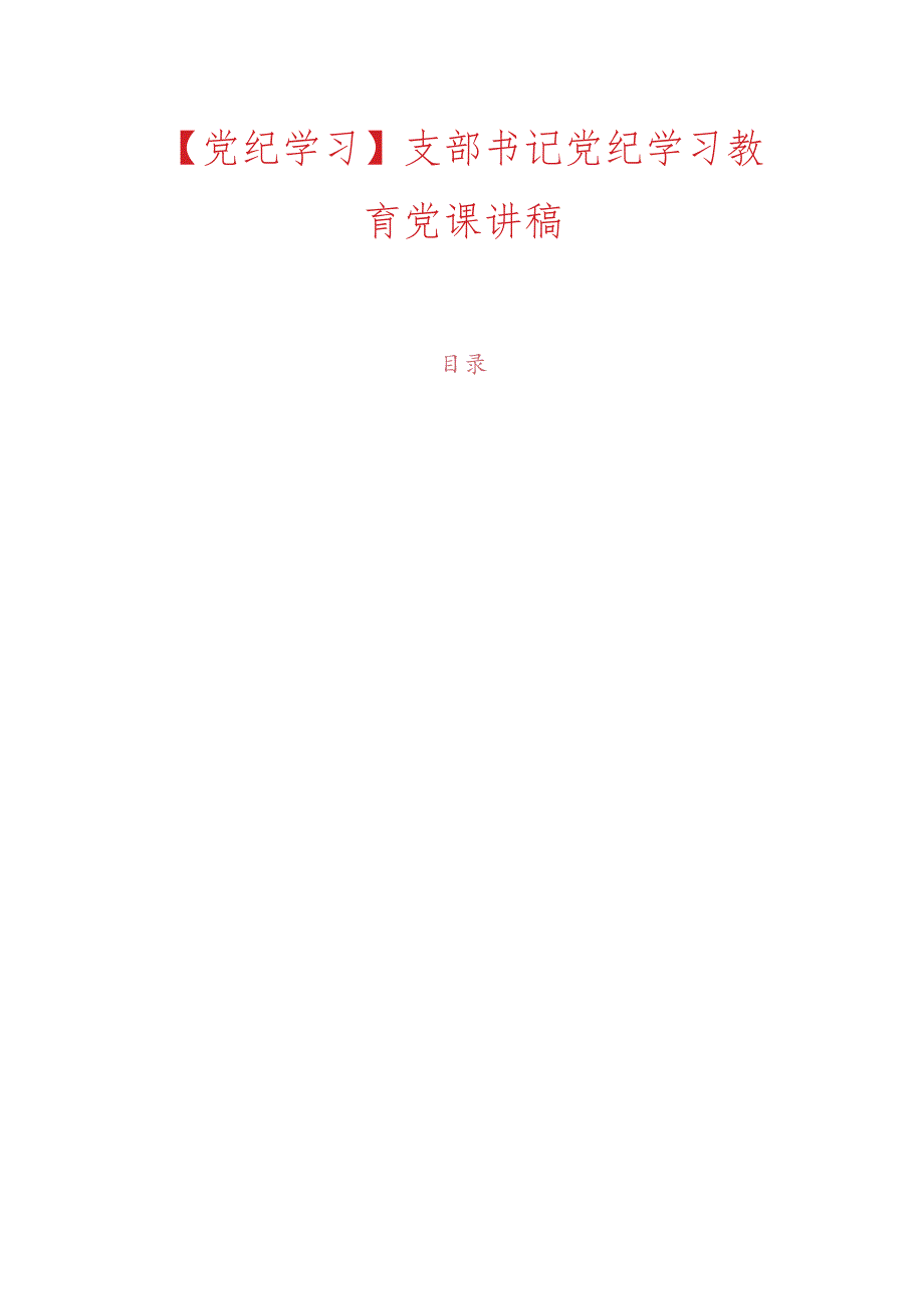 【党纪学习】支部书记党纪学习教育党课讲稿.docx_第1页