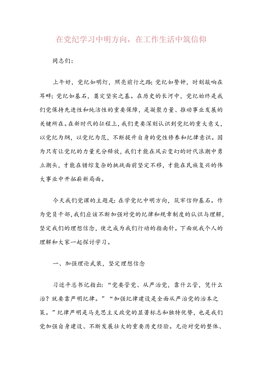 【党纪学习】支部书记党纪学习教育党课讲稿.docx_第2页