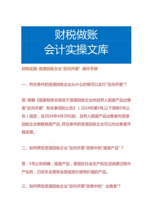 财税实操资源回收企业“反向开票”操作手册.docx