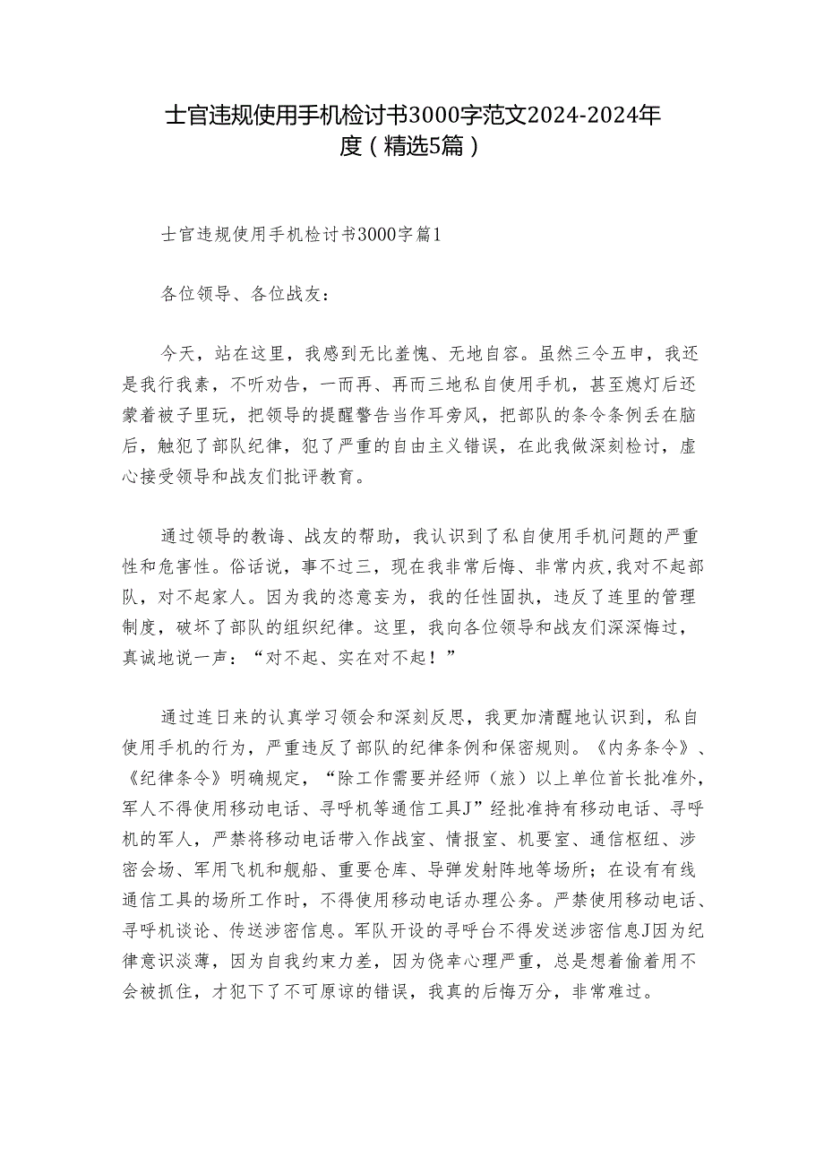 士官违规使用手机检讨书3000字范文20242024(精选5篇).docx_第1页