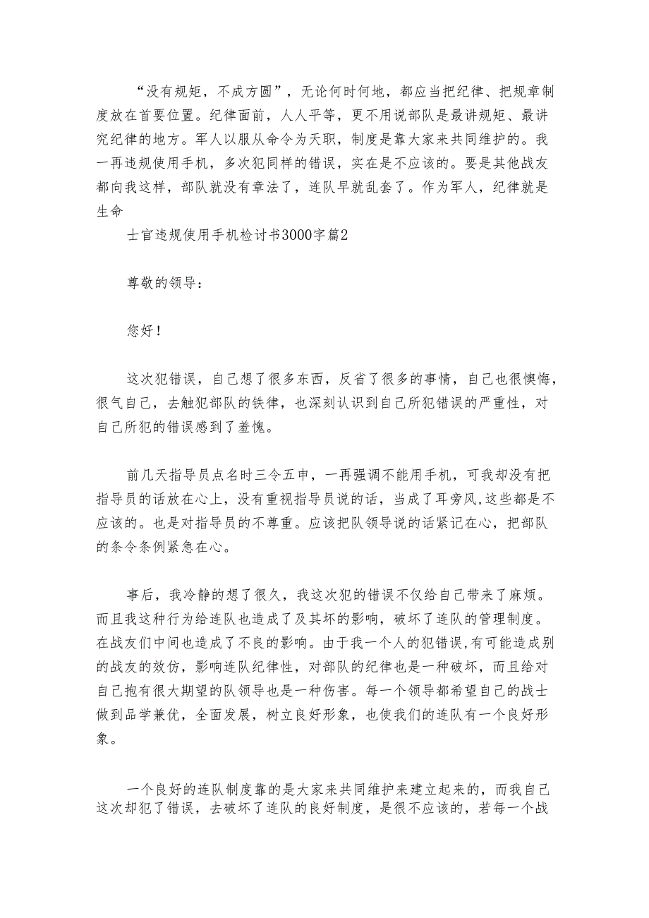 士官违规使用手机检讨书3000字范文20242024(精选5篇).docx_第2页
