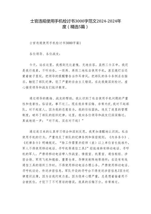 士官违规使用手机检讨书3000字范文20242024(精选5篇).docx