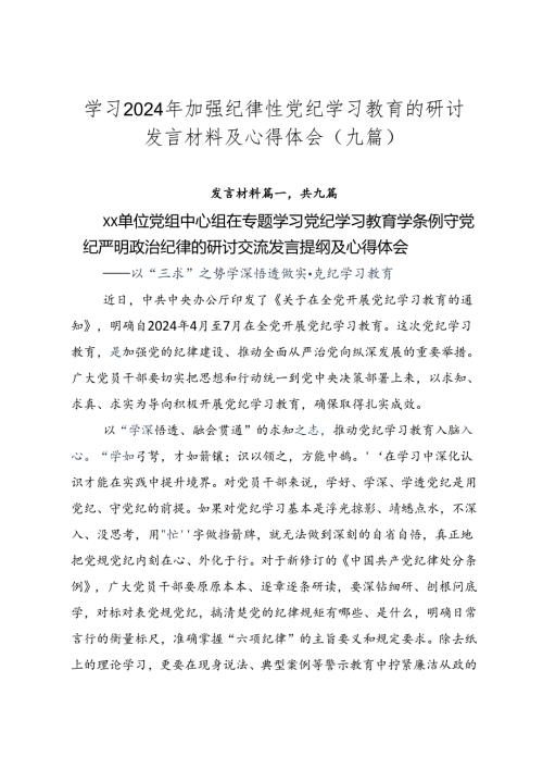 学习2024年加强纪律性党纪学习教育的研讨发言材料及心得体会（九篇）.docx
