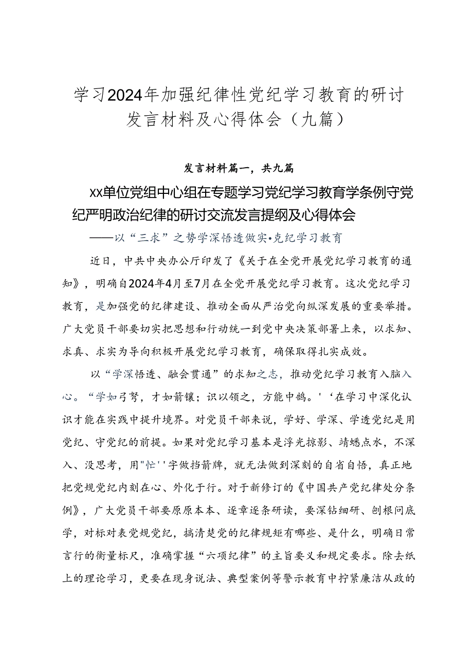 学习2024年加强纪律性党纪学习教育的研讨发言材料及心得体会（九篇）.docx_第1页