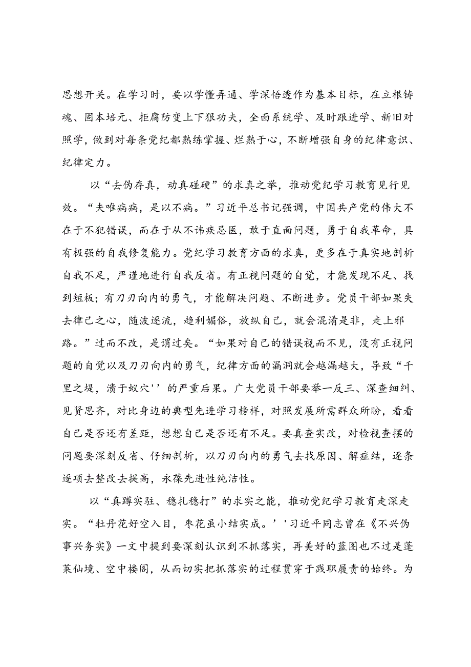 学习2024年加强纪律性党纪学习教育的研讨发言材料及心得体会（九篇）.docx_第2页