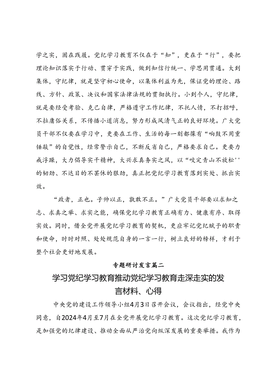 学习2024年加强纪律性党纪学习教育的研讨发言材料及心得体会（九篇）.docx_第3页