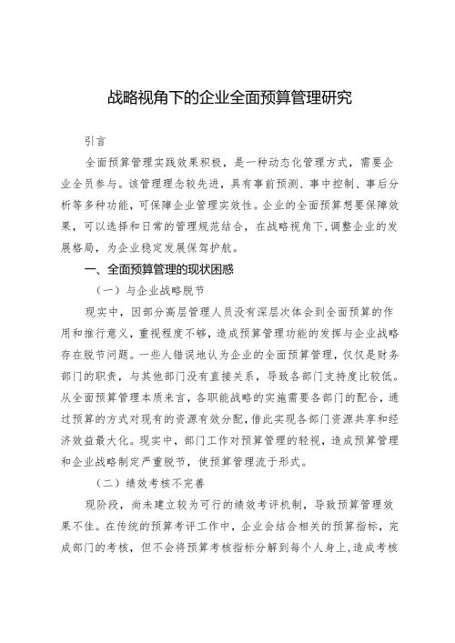 战略视角下的企业全面预算管理研究.docx