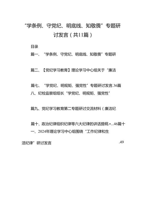（11篇）“学条例、守党纪、明底线、知敬畏”专题研讨发言（精选）.docx