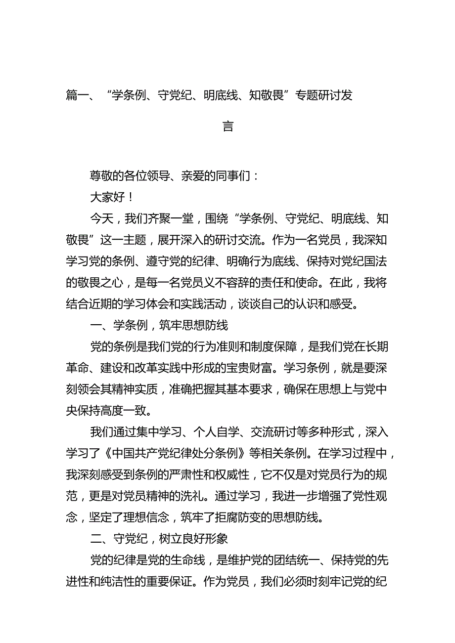 （11篇）“学条例、守党纪、明底线、知敬畏”专题研讨发言（精选）.docx_第2页