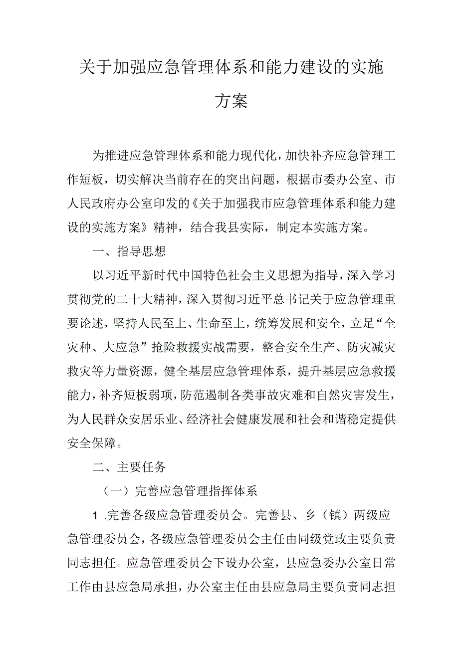 关于加强应急管理体系和能力建设的实施方案.docx_第1页