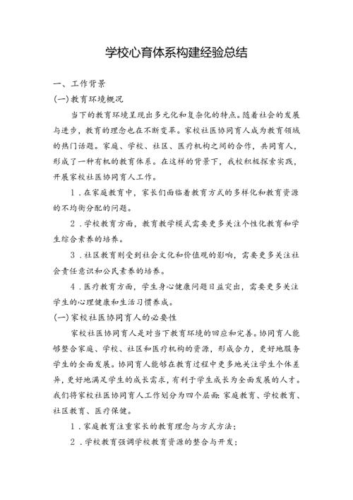 学校心育体系构建经验总结.docx