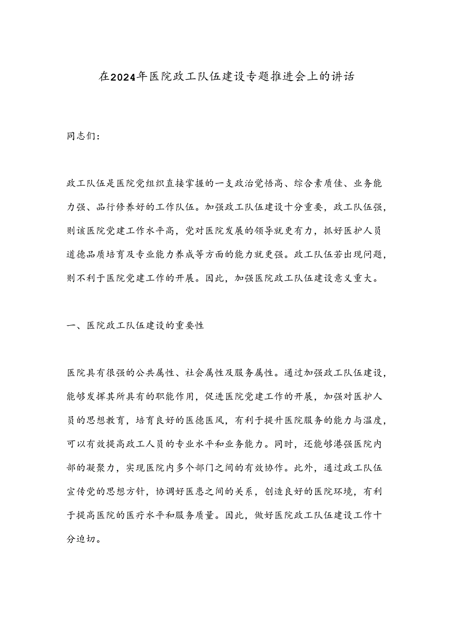 在2024年医院政工队伍建设专题推进会上的讲话(1).docx_第1页