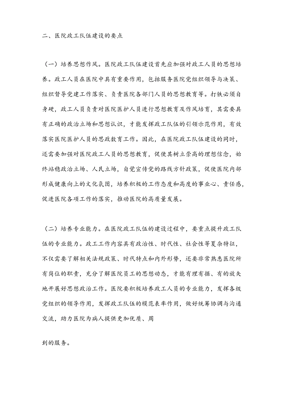 在2024年医院政工队伍建设专题推进会上的讲话(1).docx_第2页