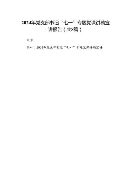 2024年党支部书记“七一”专题党课讲稿宣讲报告8篇供参考.docx