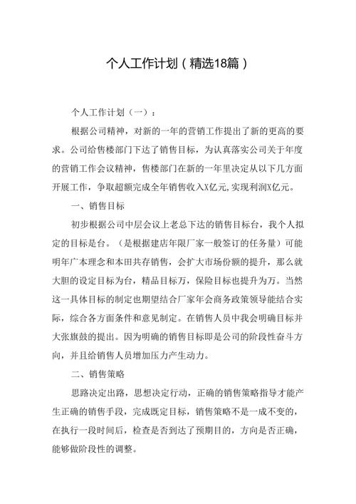 个人工作计划(精选19篇).docx