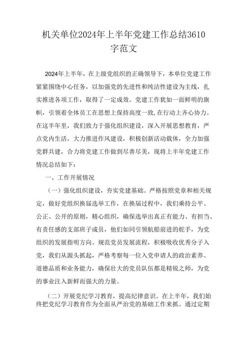 机关单位2024年上半年党建工作总结3610字范文.docx