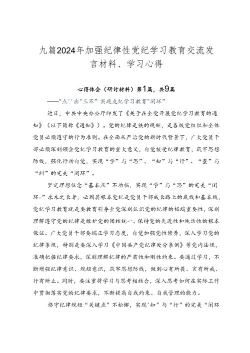 九篇2024年加强纪律性党纪学习教育交流发言材料、学习心得.docx