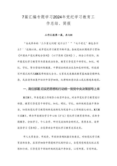7篇汇编专题学习2024年党纪学习教育工作总结、简报.docx