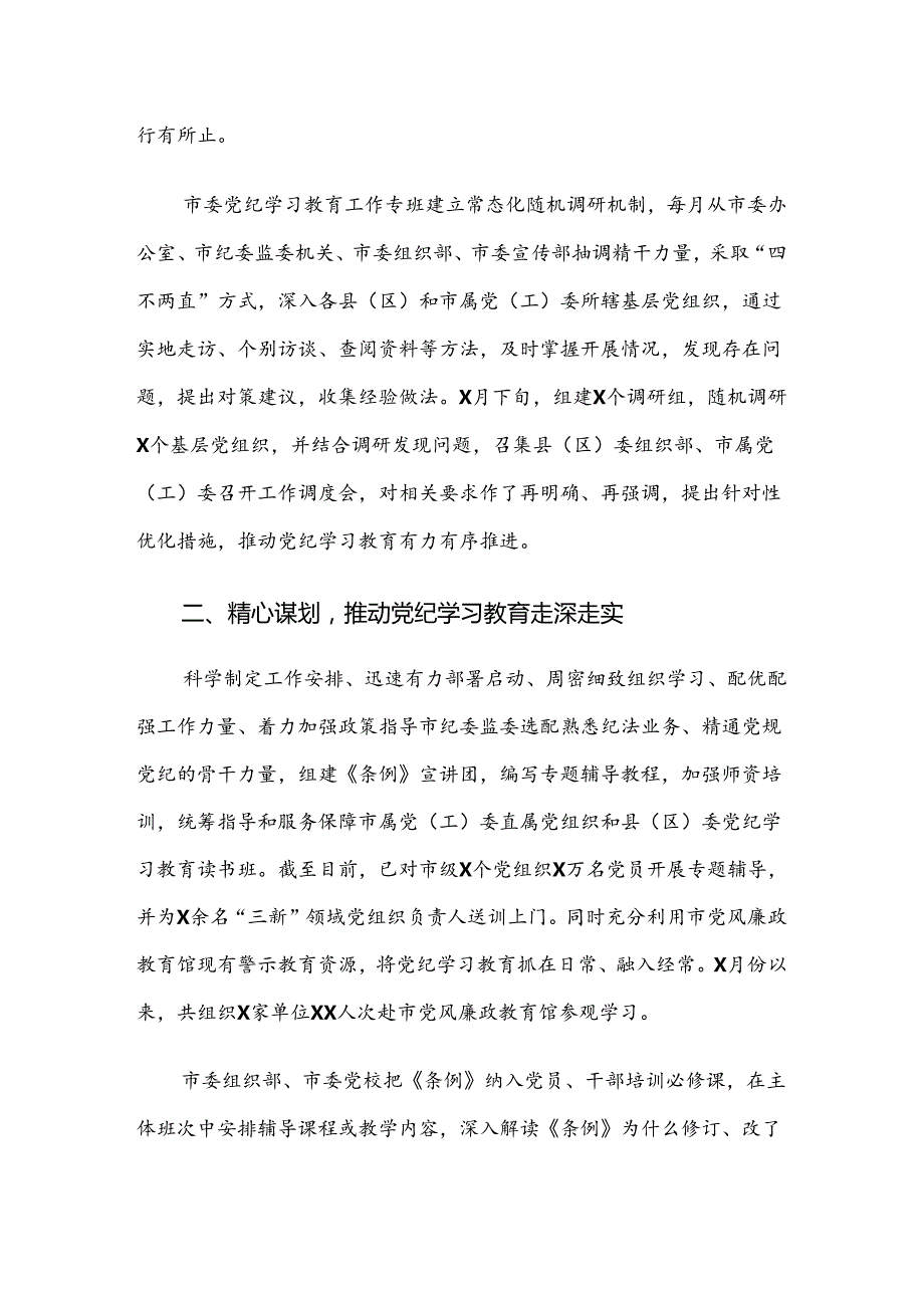 7篇汇编专题学习2024年党纪学习教育工作总结、简报.docx_第2页