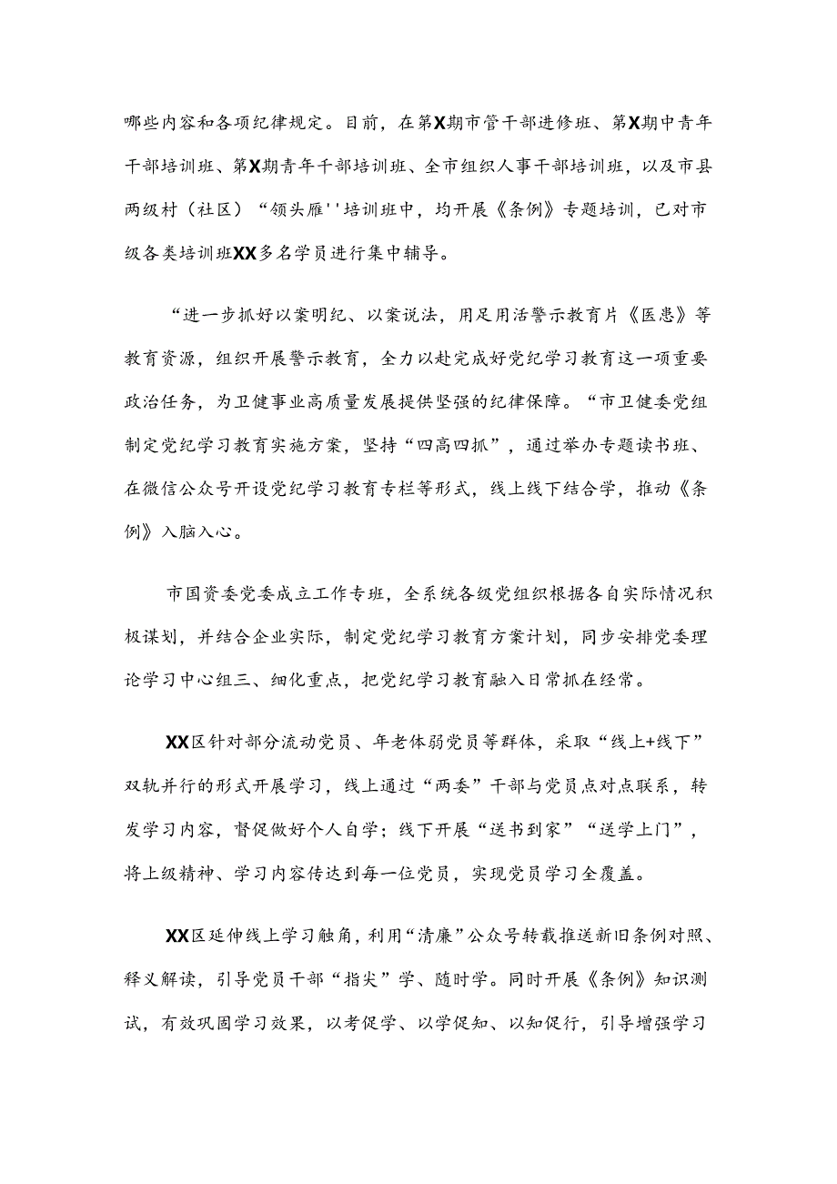 7篇汇编专题学习2024年党纪学习教育工作总结、简报.docx_第3页