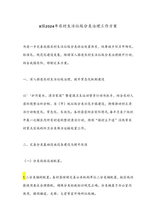 X镇2024年农村生活垃圾分类治理工作方案.docx