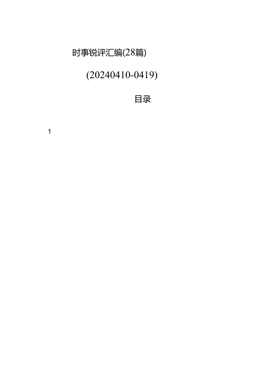时事锐评汇编（28篇）（202404100419）.docx_第1页