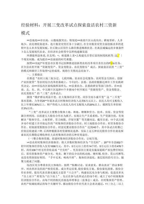 经验材料：开展三变改革试点 探索盘活农村三资新模式.docx