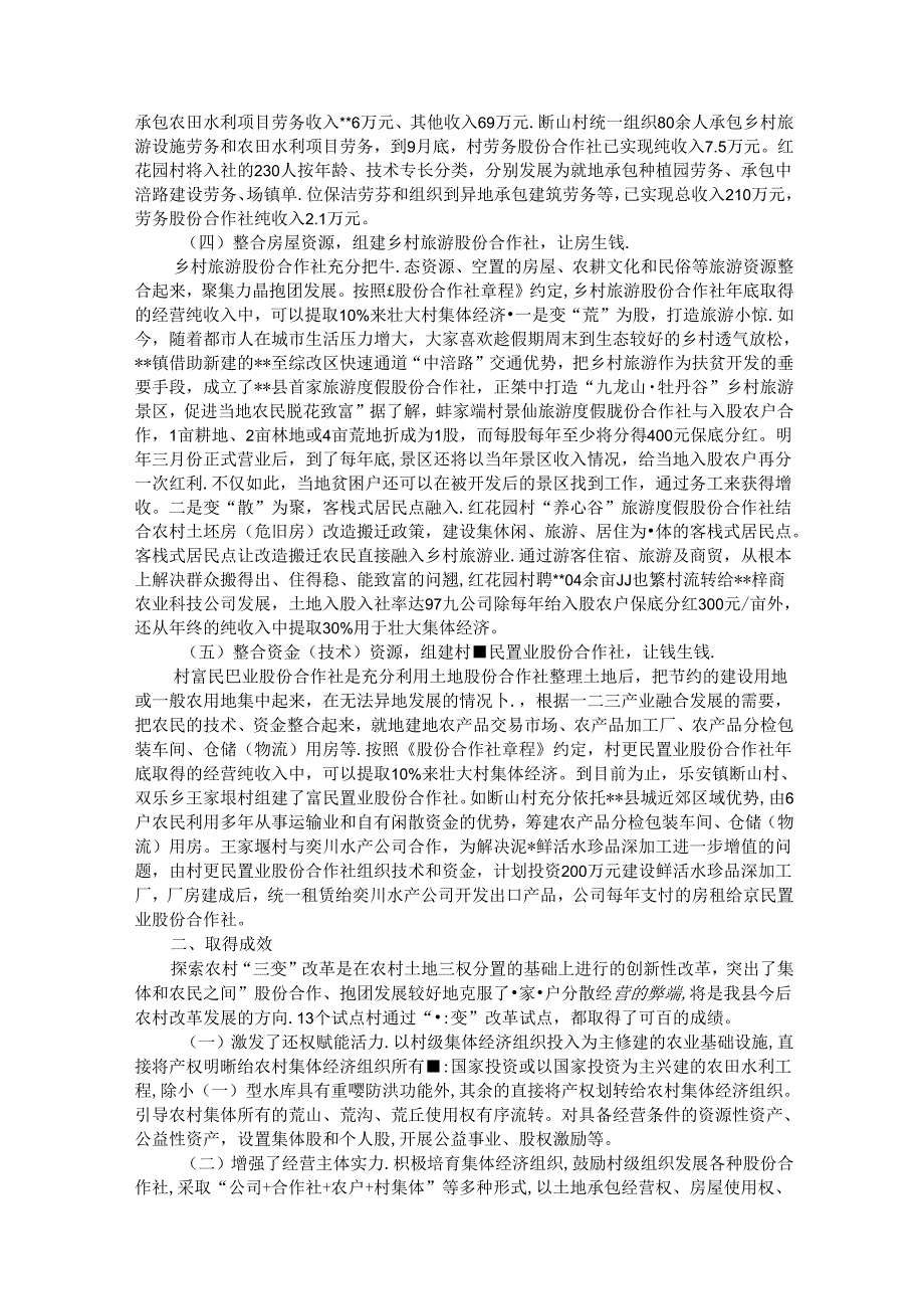 经验材料：开展三变改革试点 探索盘活农村三资新模式.docx_第3页