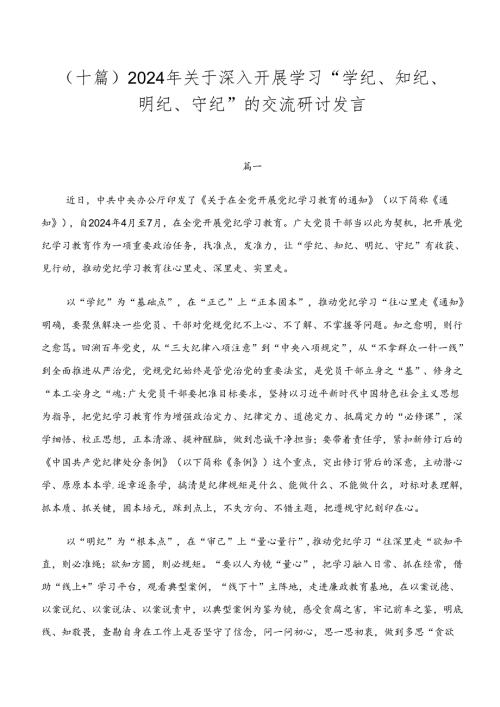 （十篇）2024年关于深入开展学习“学纪、知纪、明纪、守纪”的交流研讨发言.docx