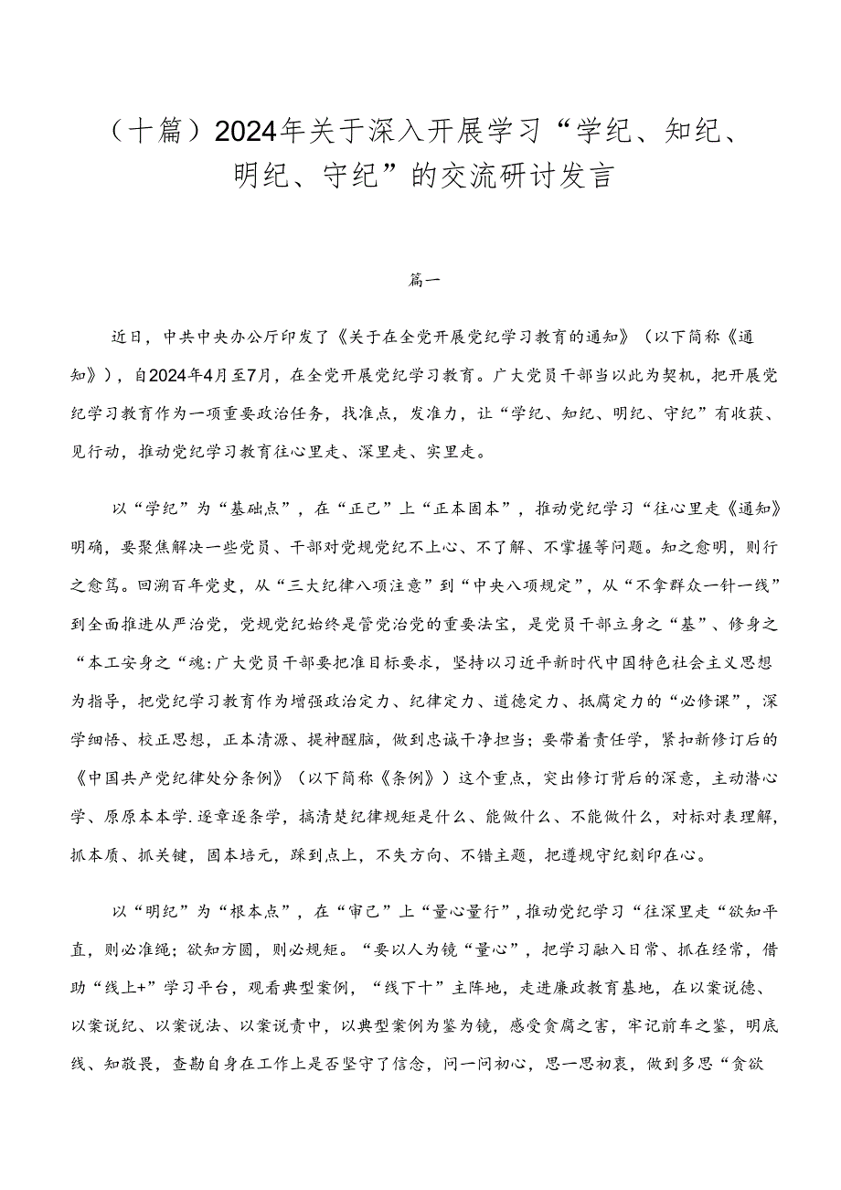 （十篇）2024年关于深入开展学习“学纪、知纪、明纪、守纪”的交流研讨发言.docx_第1页
