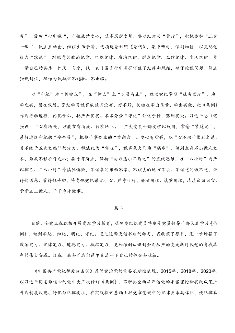 （十篇）2024年关于深入开展学习“学纪、知纪、明纪、守纪”的交流研讨发言.docx_第2页