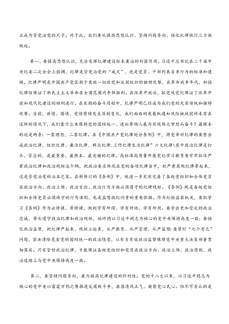 （十篇）2024年关于深入开展学习“学纪、知纪、明纪、守纪”的交流研讨发言.docx_第3页