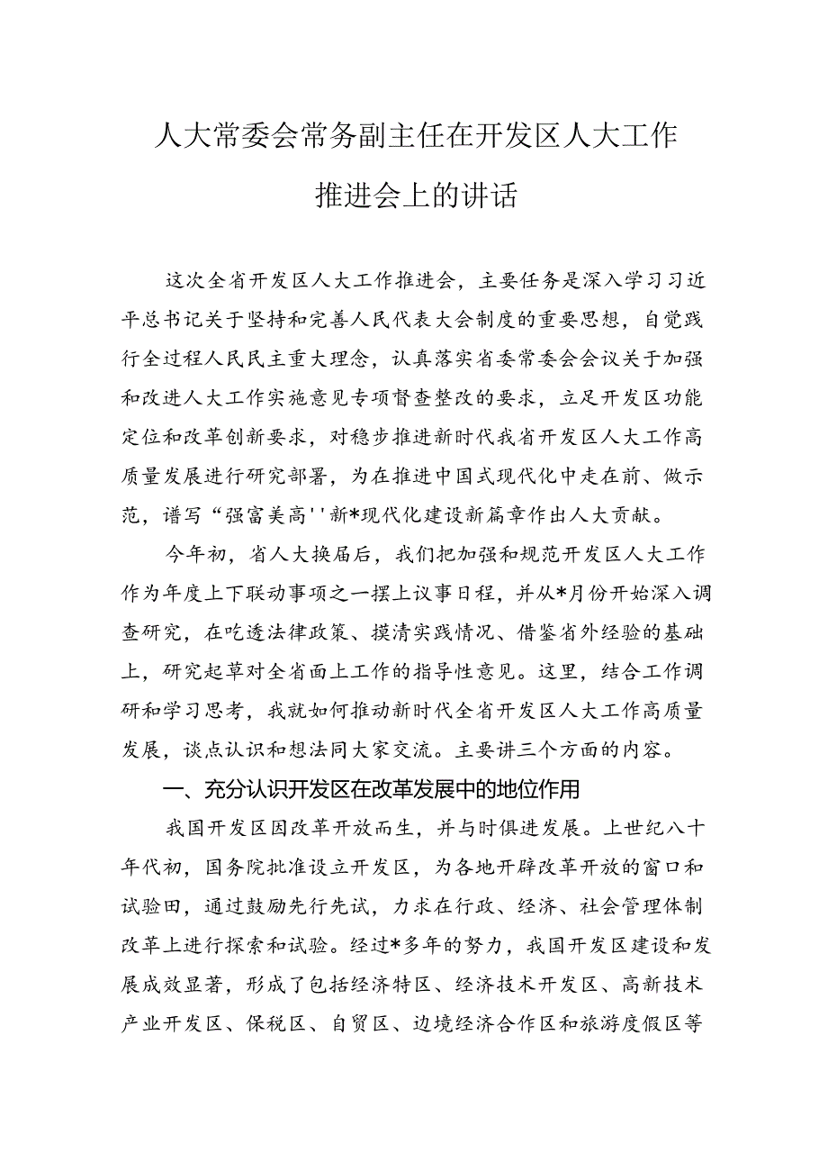 人大常委会常务副主任在开发区人大工作推进会上的讲话.docx_第1页