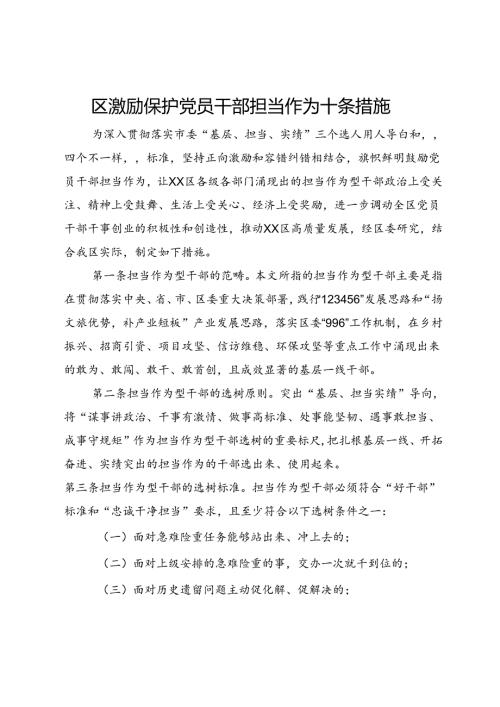 区激励保护党员干部担当作为十条措施.docx