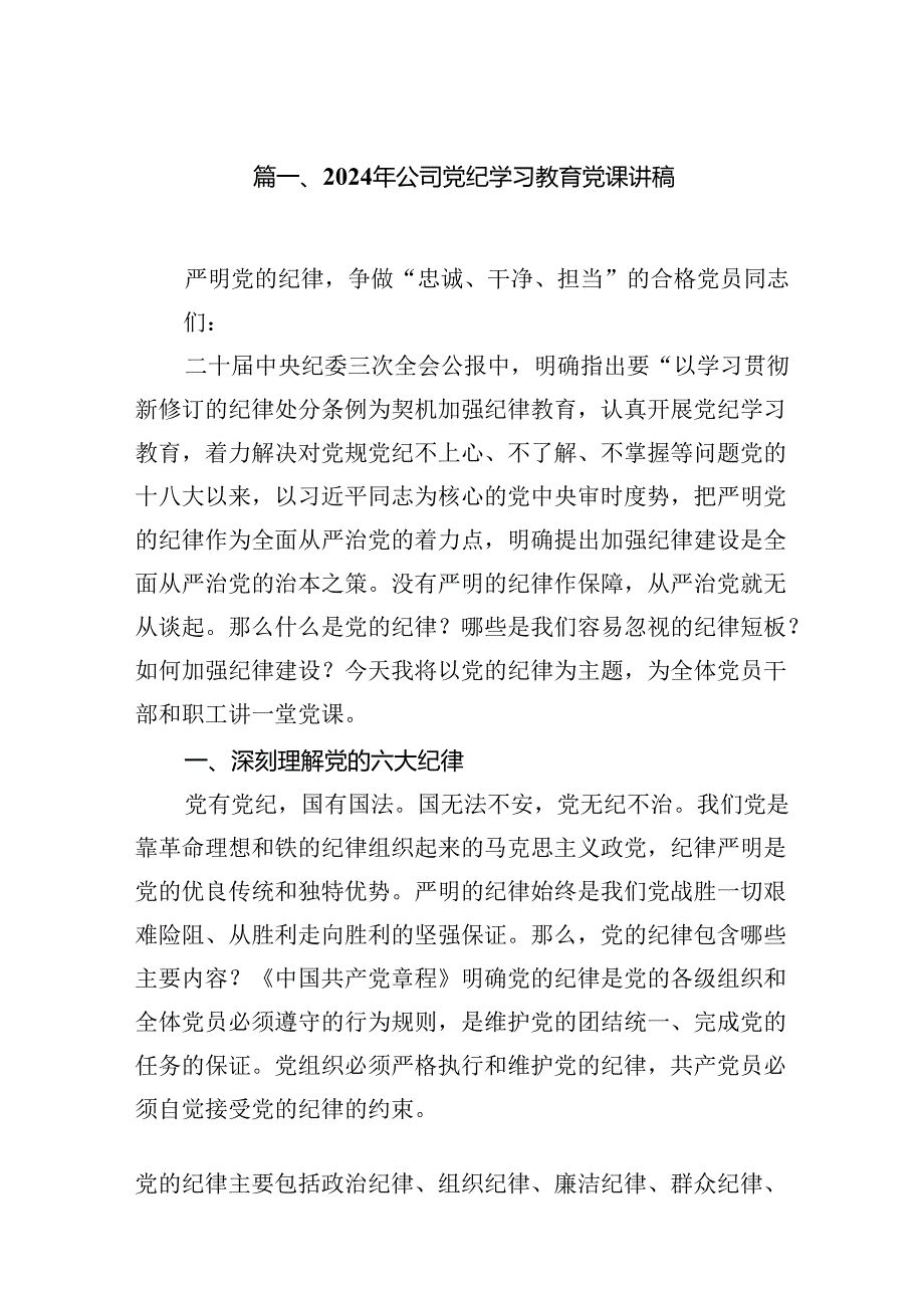 2024年公司党纪学习教育党课讲稿（共8篇选择）.docx_第2页
