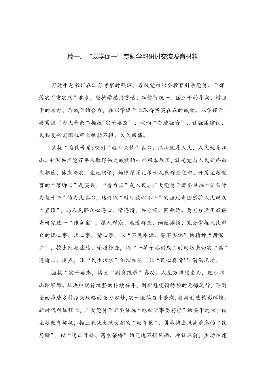 “以学促干”专题学习研讨交流发言材料(精选15篇合集).docx_第2页