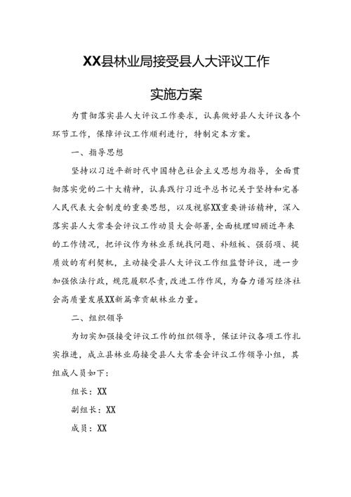 XX县林业局接受县人大评议工作实施方案.docx
