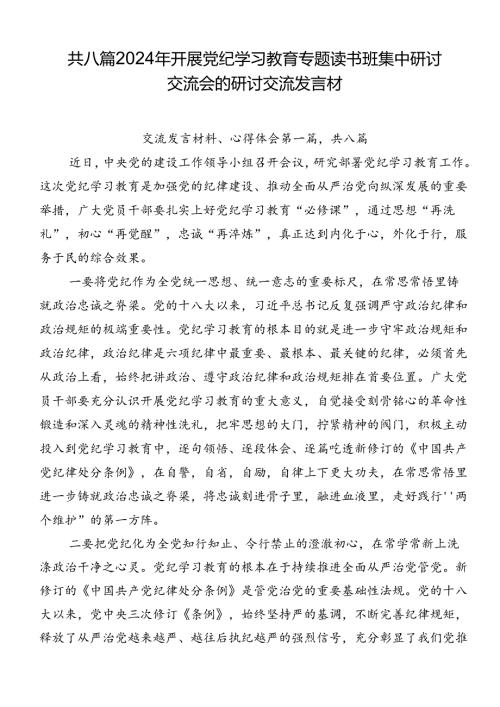 共八篇2024年开展党纪学习教育专题读书班集中研讨交流会的研讨交流发言材.docx