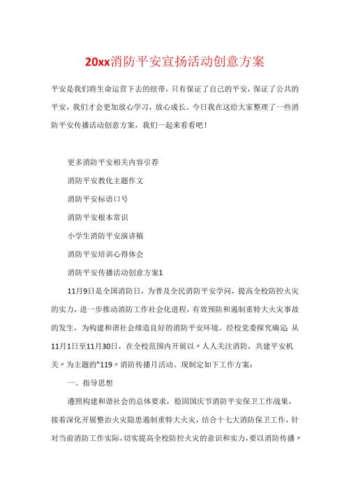 20xx消防安全宣传活动创意方案.docx