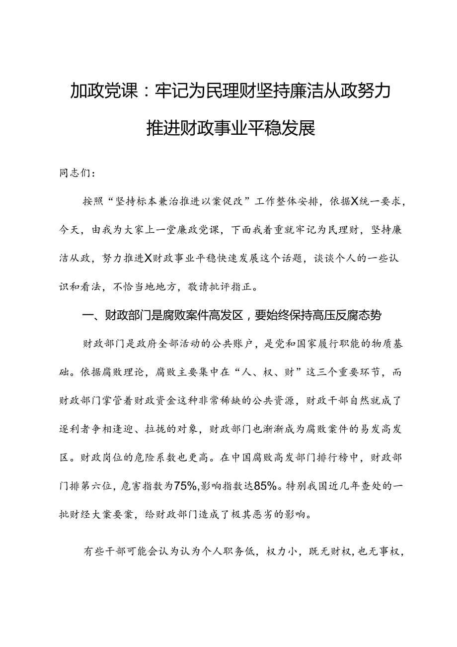 廉政党课：牢记为民理财坚持廉洁从政努力推动财政事业平稳发展.docx_第1页