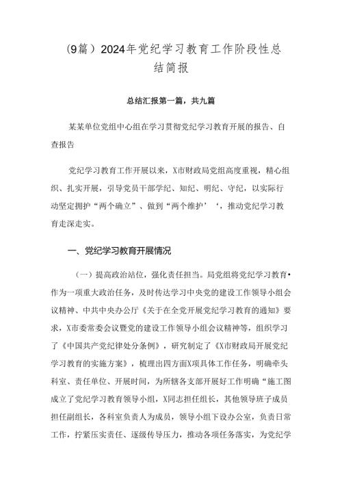 （9篇）2024年党纪学习教育工作阶段性总结简报.docx